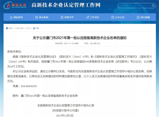 現將廈門市2021年第一批認定報備的590家高新技術企業名單予以公示。