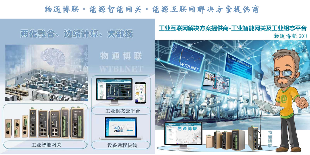 物通博聯(lián)能源物聯(lián)網(wǎng)網(wǎng)關(guān)及及平臺